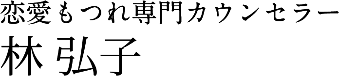 恋愛もつれ専門カウンセラー林弘子